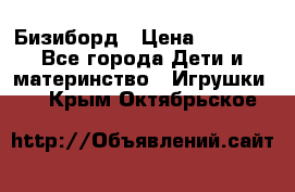 Бизиборд › Цена ­ 2 500 - Все города Дети и материнство » Игрушки   . Крым,Октябрьское